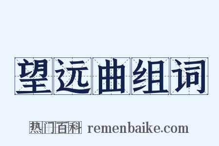 望远曲组词是什么意思的图片